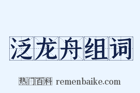 泛龙舟组词是什么意思的图片